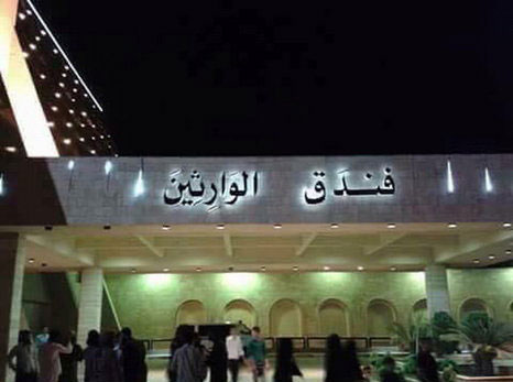 داعش اولین هتل خود را افتتاح کرد