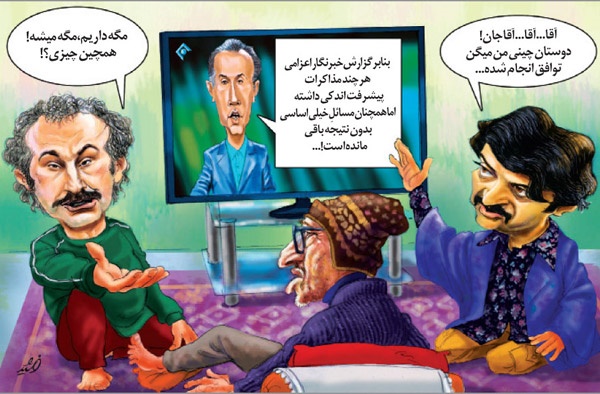 (کاریکاتور) پوشش اخبار مذاکرات در تلویزیون