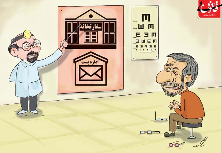 (کاریکاتور) احمدی نژاد در چشم پزشکی!