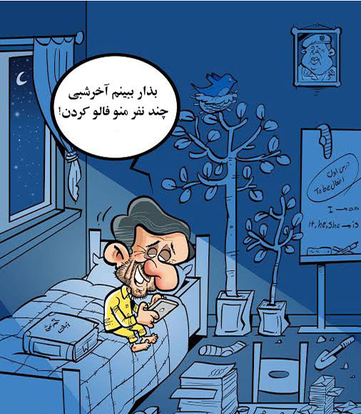 (کاریکاتور) این هم احمدی نژاد قبل از خواب!