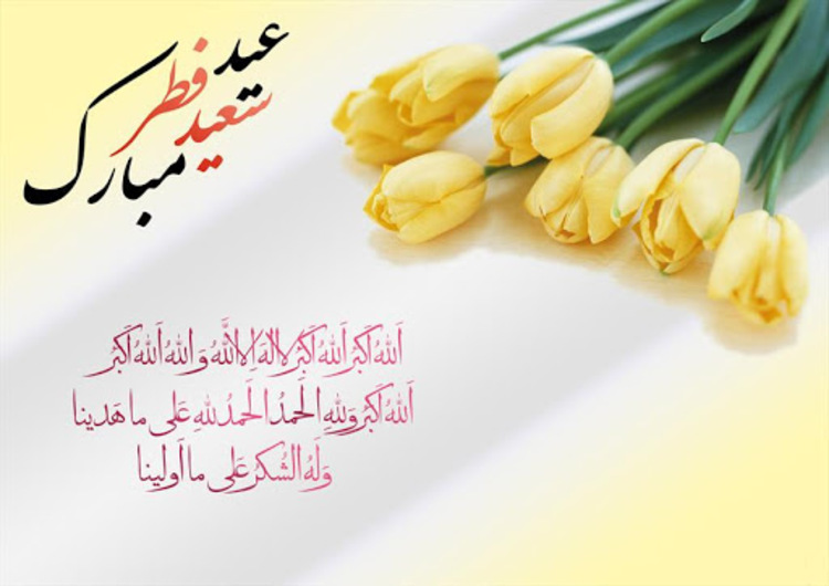 فرارو | جدیدترین پیام‌های تبریک عید سعید فطر سال ۱۴۰۰