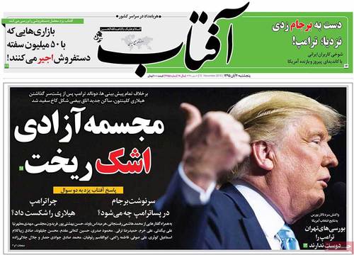 (تصاویر) بازتاب پیروزی ترامپ در روزنامه های امروز ایران