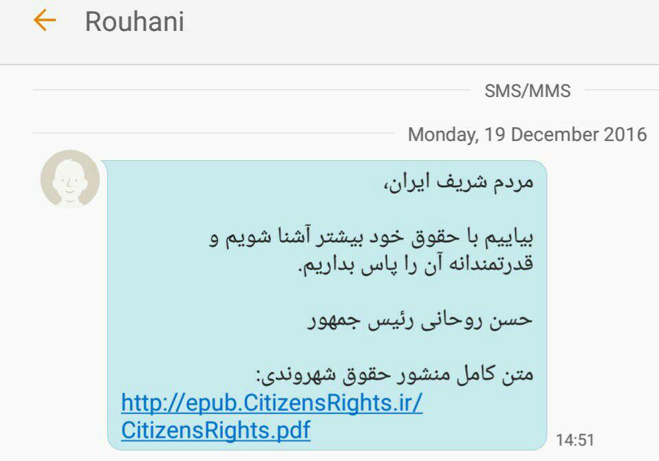 پیامک روحانی همزمان با امضای منشور حقوق شهروندی