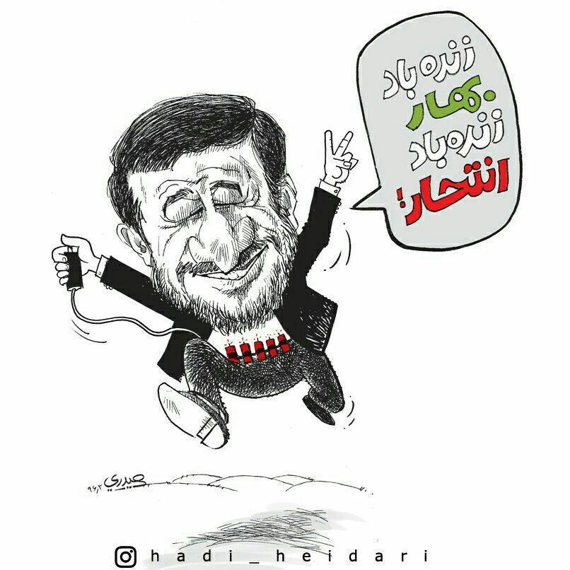 (کاریکاتور) عملیات انتحاری احمدی‌نژاد!