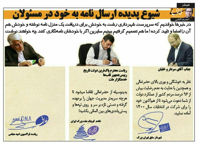 (فتوطنز) نامه‌نگاری احمدی‌نژاد، عارف و قالیباف به خودشان!