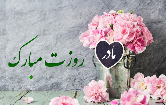 پیام تبریک روز مادر / تکمیل شد/ بهاره