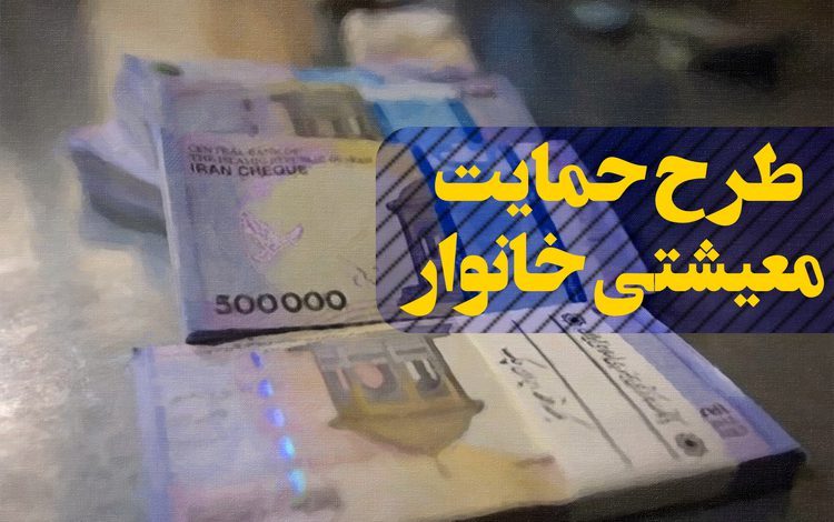 تایید تقاضای سبد معیشتی 3 میلیون و 400 هزار نفر