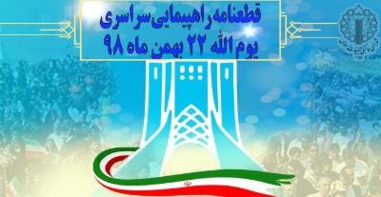 قطعنامه راهپیمایی سراسری یوم‌الله 22 بهمن 98