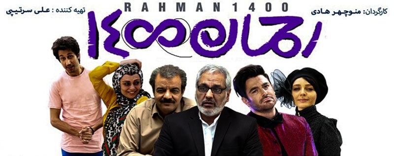 رحمان 1400 در شبکه نمایش خانگی منتشر شد+ دانلود فیلم رحمان ۱۴۰۰