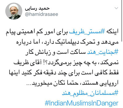 انتقاد تند رسایی بر علیه ظریف/ آیا ظریف بعد از فشارها در مورد سرکوب مسلمانان هند موضع گرفت؟