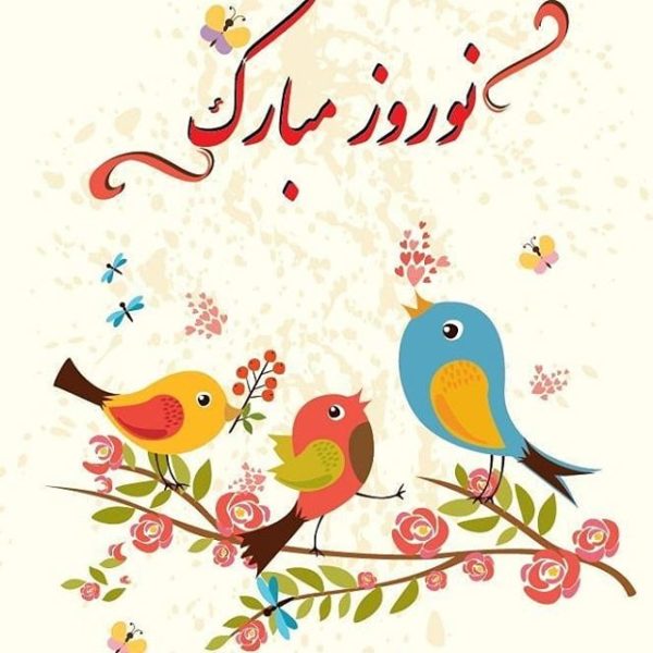 اس ام اس و پیام تبریک عید نوروز ۹۹ دوستانه و عاشقانه