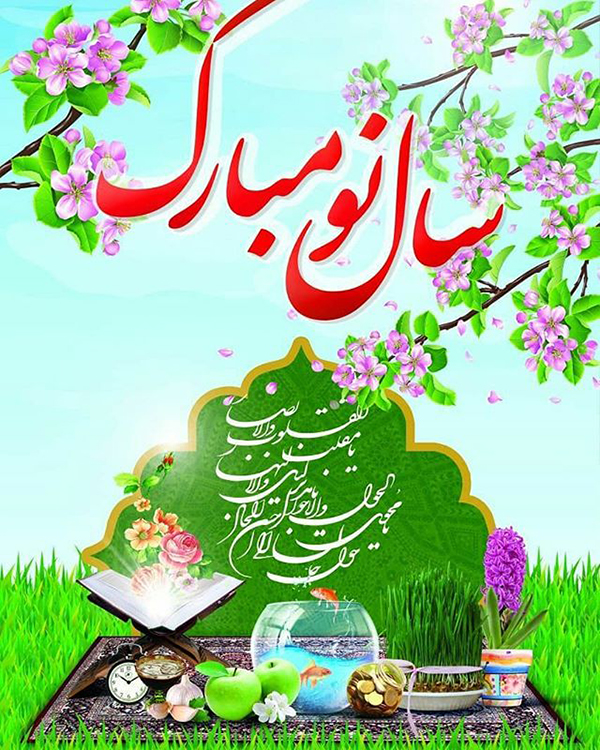 فرارو | اس ام اس و پیام تبریک عید نوروز ۹۹؛ متن های قشنگ و عاشقانه تبریک  سال نو