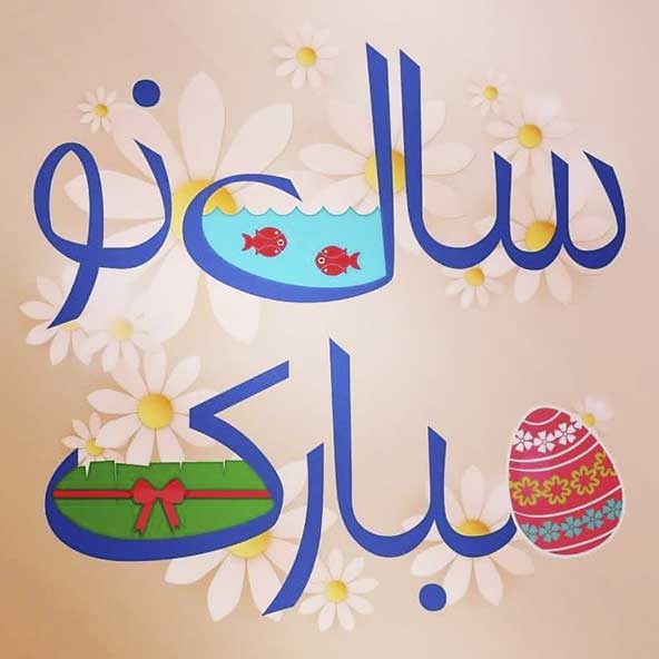 اس ام اس و پیام تبریک عید نوروز ۹۹ دوستانه و عاشقانه