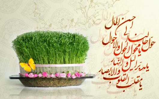 اس ام اس و پیام تبریک عید نوروز ۹۹؛ متن های قشنگ و عاشقانه تبریک سال نو