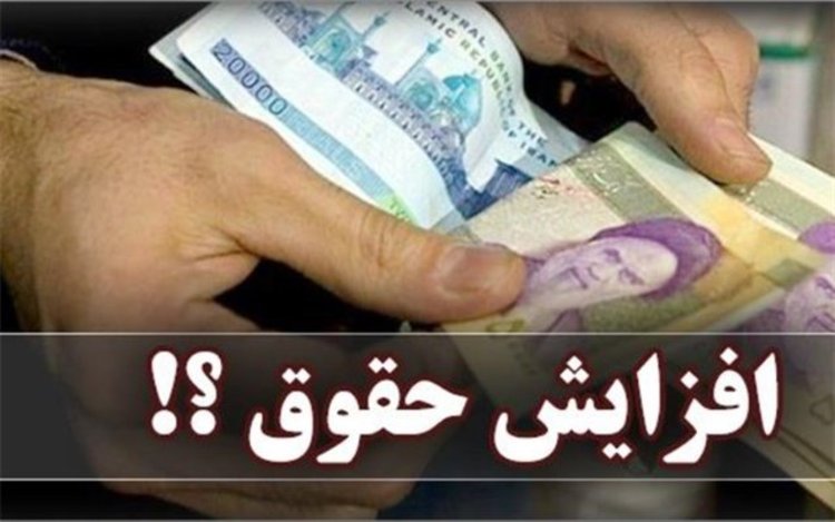 افزایش حقوق بازنشسته‌ها به 30 درصد رسید + جزییات