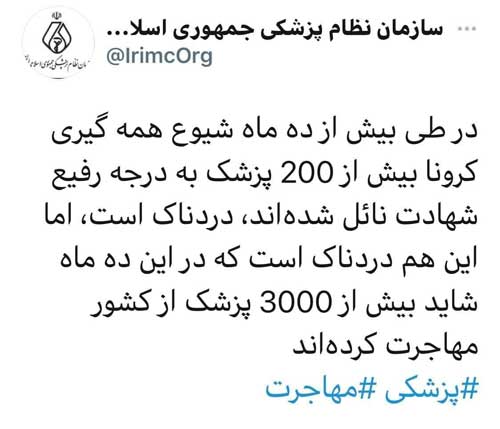 مهاجرت سه هزار پزشک ایرانی در دوران کرونا