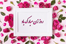 اس ام اس و پیام تبریک روز زن؛ جملات عاشقانه و زیبا به همسر