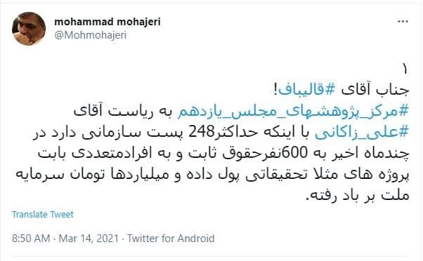 افشاگری درباره ریخت و پاش‌های علیرضا زاکانی در مرکز پژوهش‌های مجلس