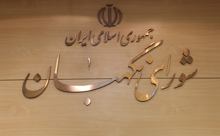واکنش شورای نگهبان به انتقادات علی لاریجانی