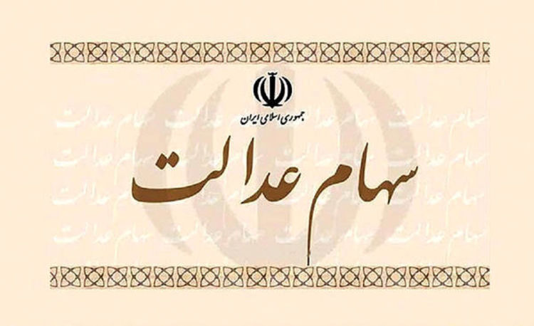 آزادسازی سهام عدالت کی انجام می‌شود؟