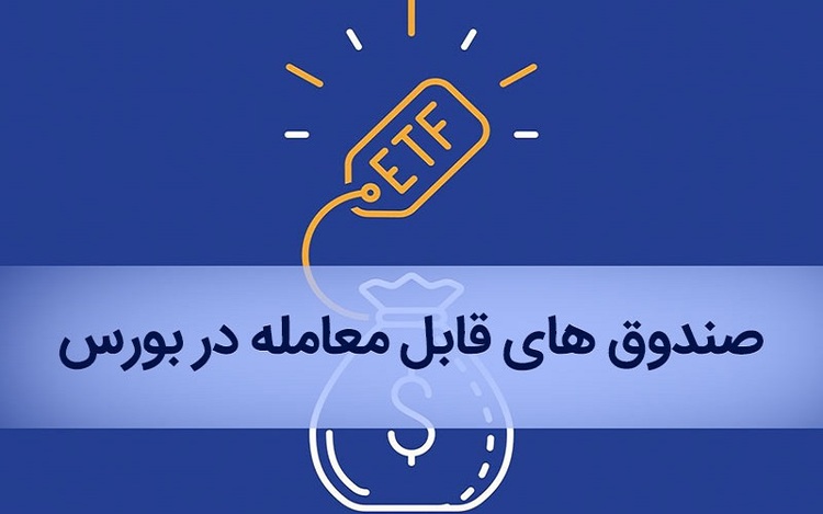 تمدید مهلت خرید سهام صندوق‌های ETF