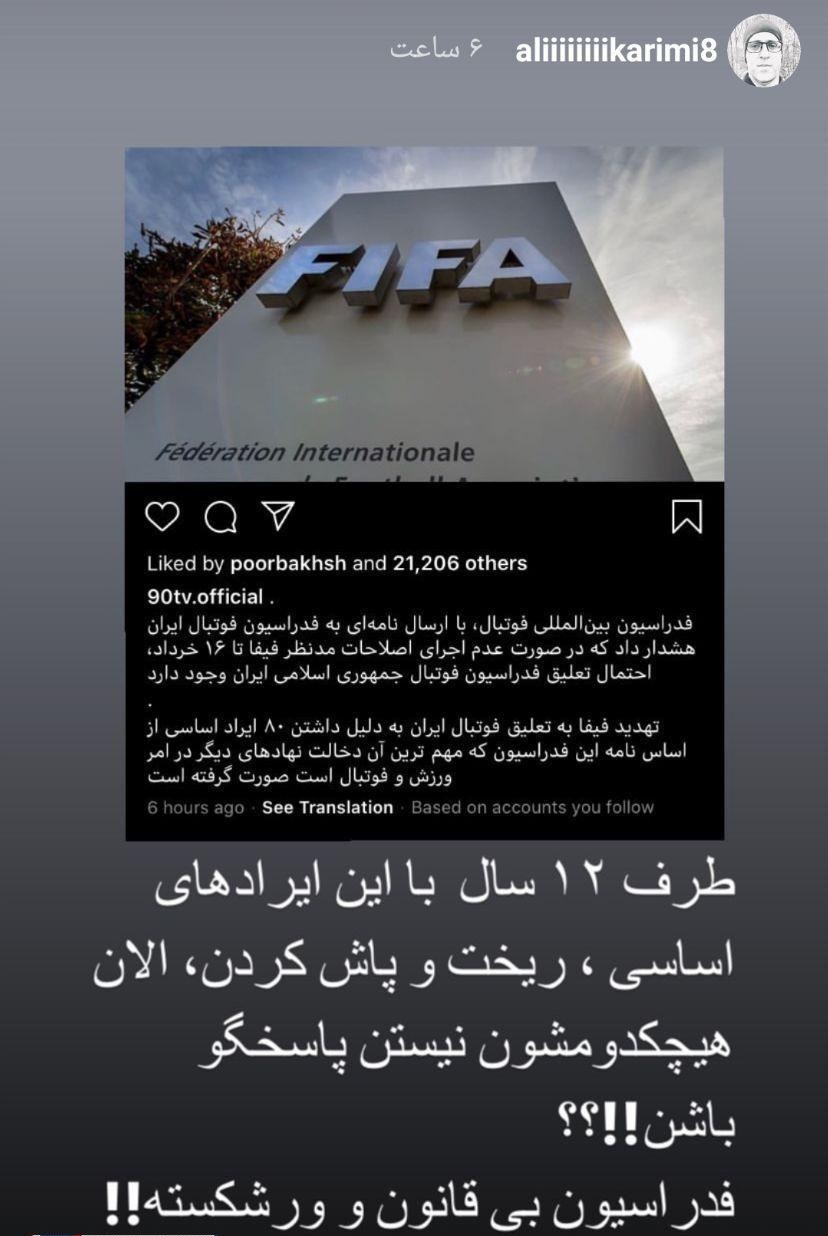 (عکس) انتقاد شدید علی کریمی از فدراسیون فوتبال