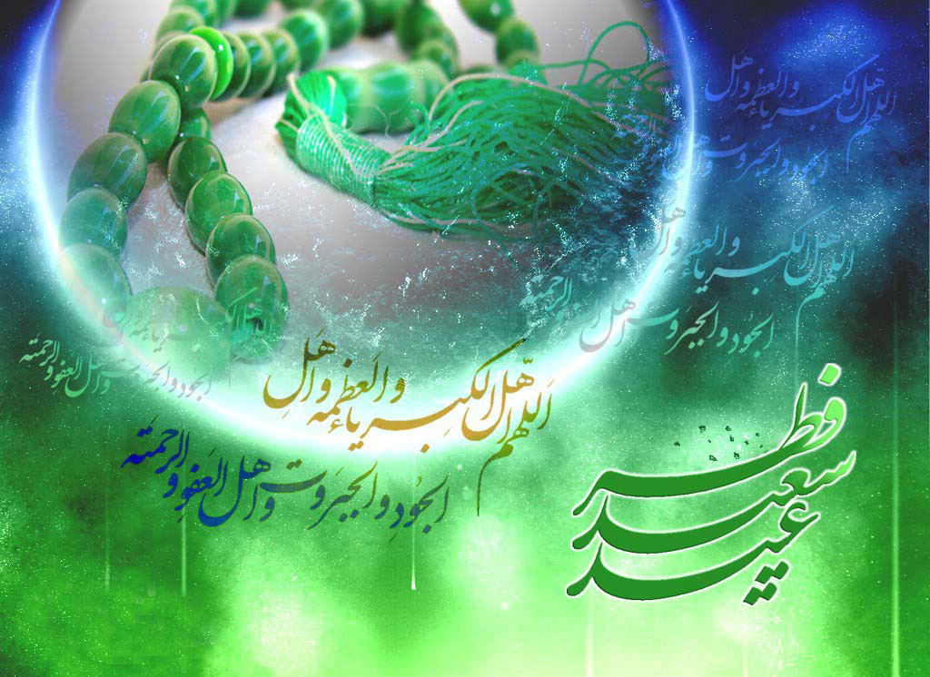 اس ام اس و پیام تبریک ویژه عید فطر