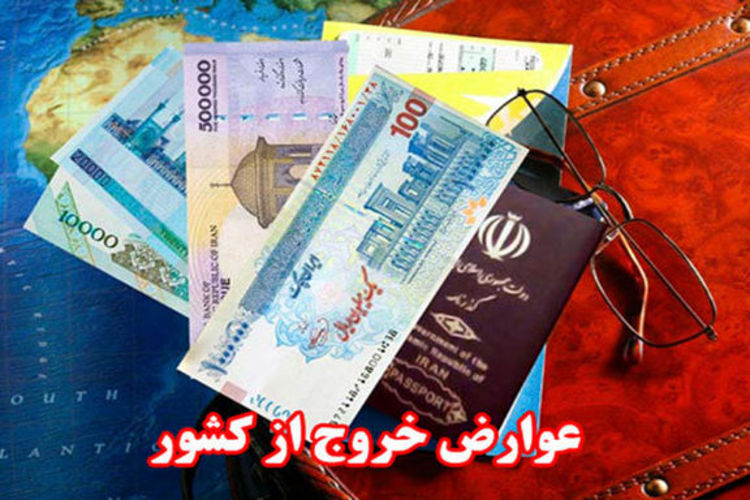 ابلاغ عوارض خروج از کشور در سال 99