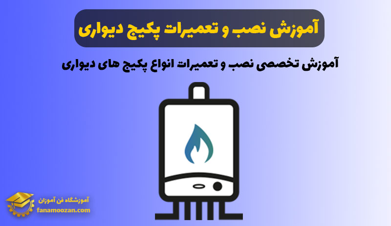 آموزش نصب و تعمیرات پکیج دیواری و کولر گازی در تهران