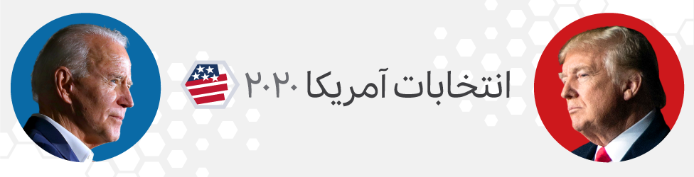 (نمودار و جزئیات) برنده انتخابات ریاست جمهوری آمریکا بر اساس آخرین نظرسنجی‌؛ جو بایدن یا دونالد ترامپ؟