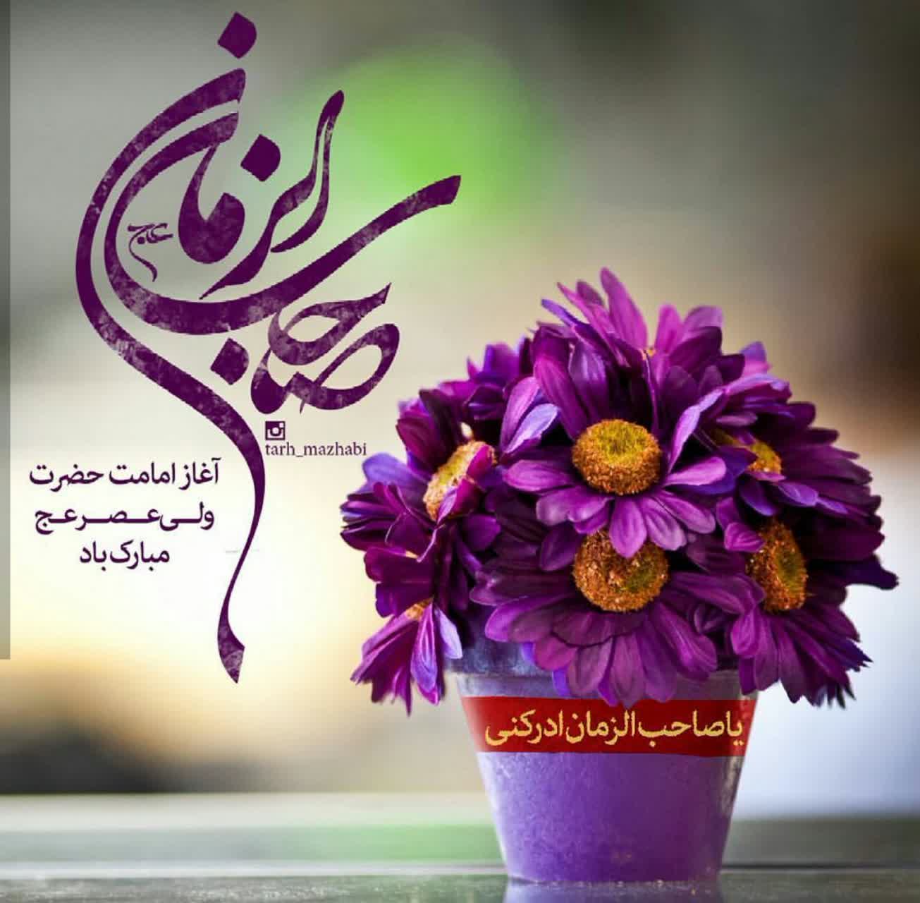 اس ام اس و پیام تبریک آغاز امامت حضرت مهدی (عج)