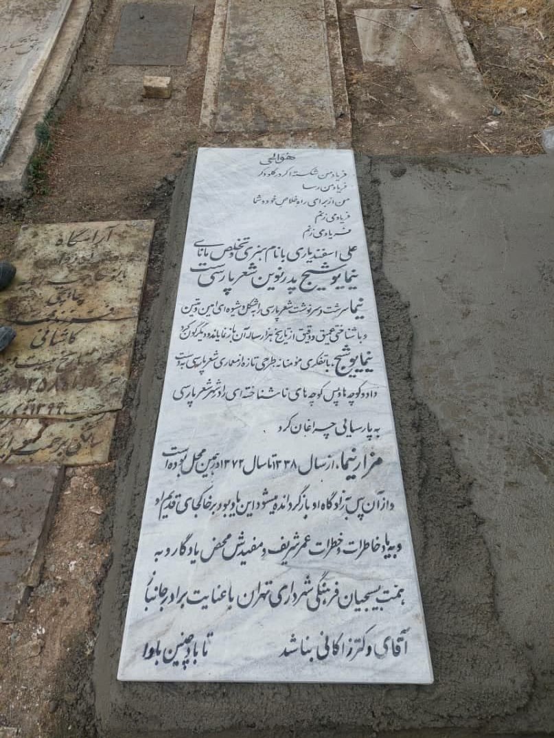 (تصویر) تقدیر از زاکانی بر روی سنگ قبر نیما یوشیج!