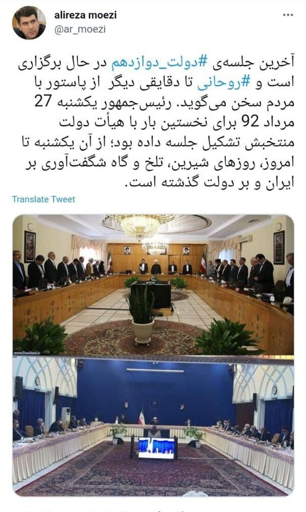 عکسی از آخرین جلسه هئیت دولت دوازدهم /روحانی با مردم سخن می گوید
