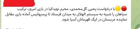 بی‌تفاوتی جاسوس پرسپولیس به بازی حیثیتی مقابل الهلال عربستان 2