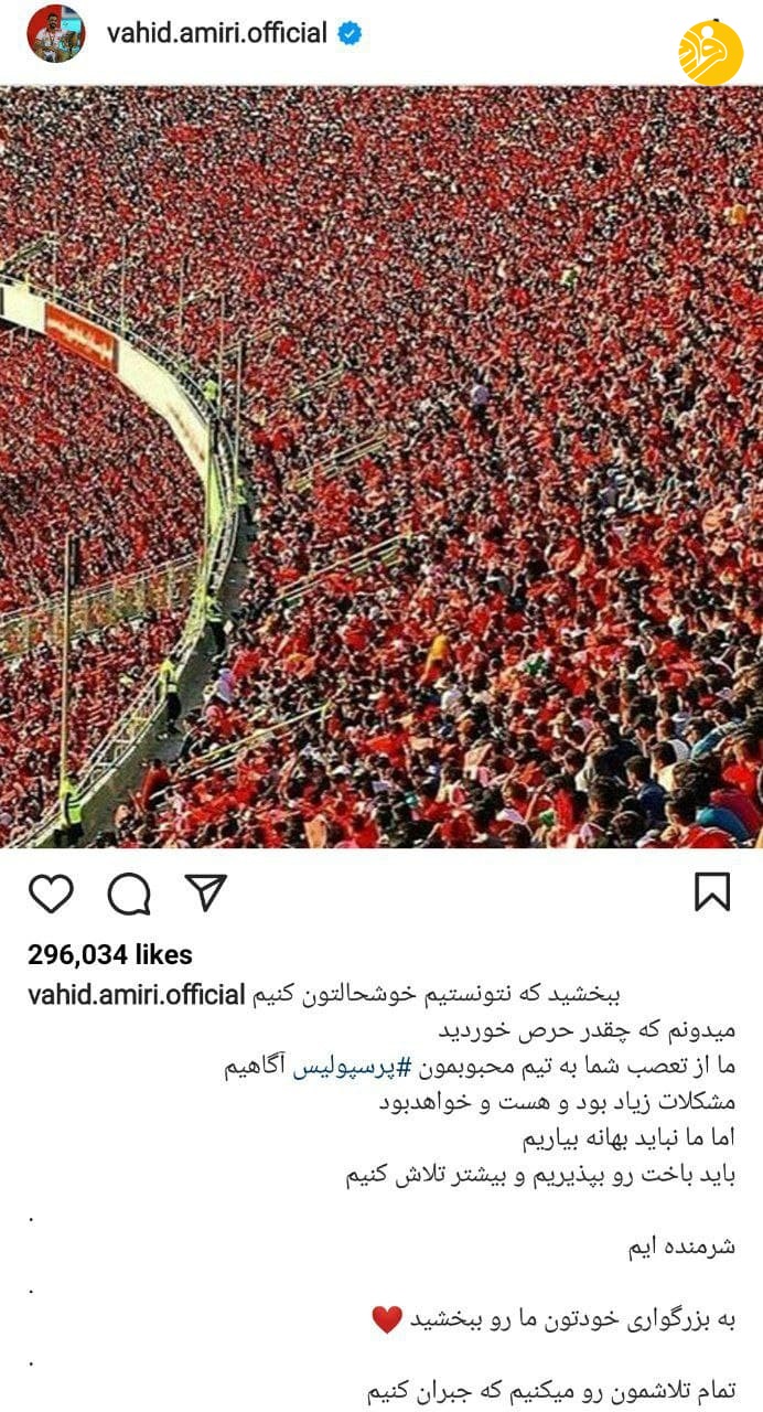 (عکس) عذرخواهی جالب وحید امیری بعد از شکست پرسپولیس 2