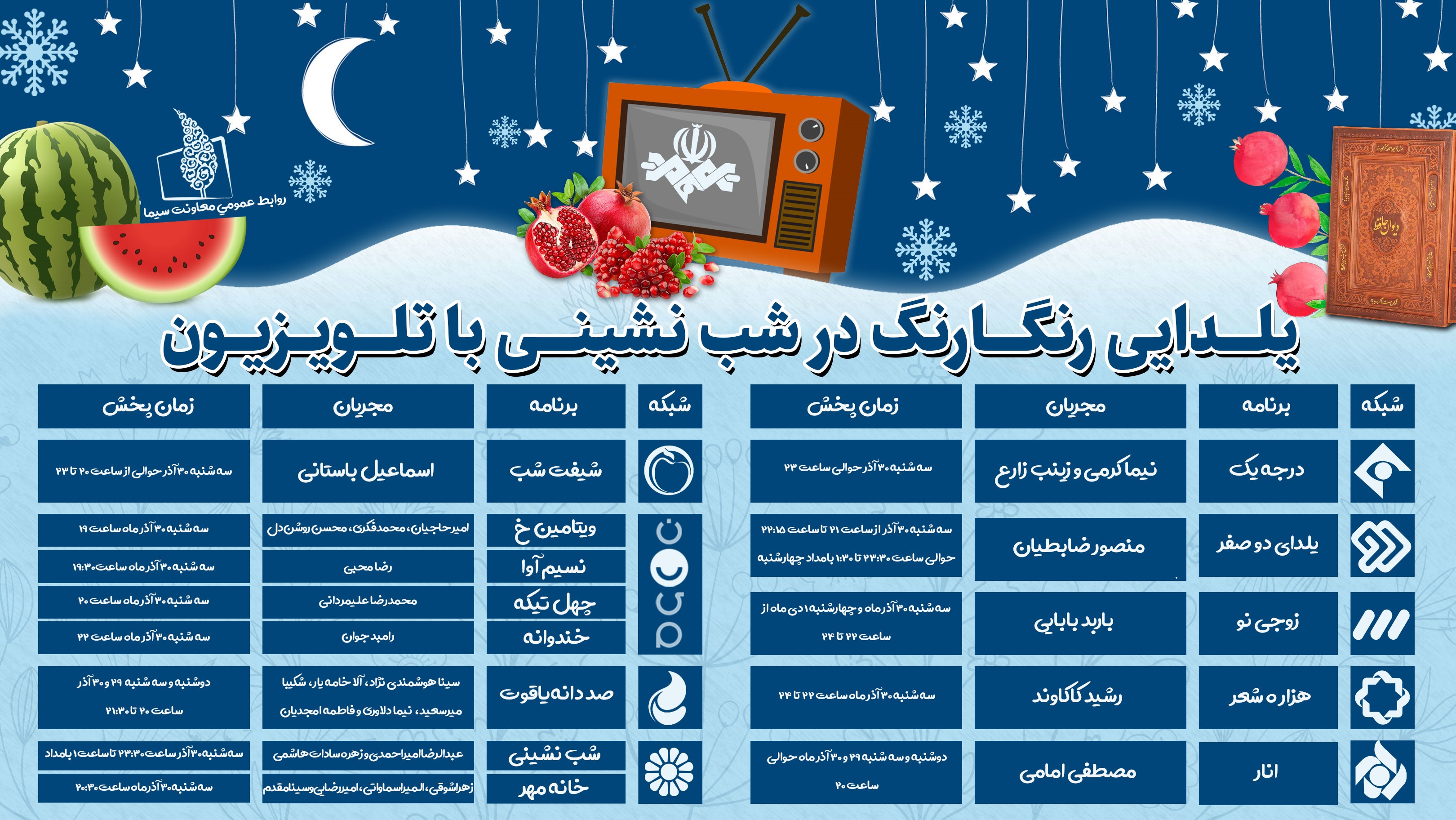 جدول و ساعت پخش برنامه‌های تلویزیون در یلدای ۱۴۰۰