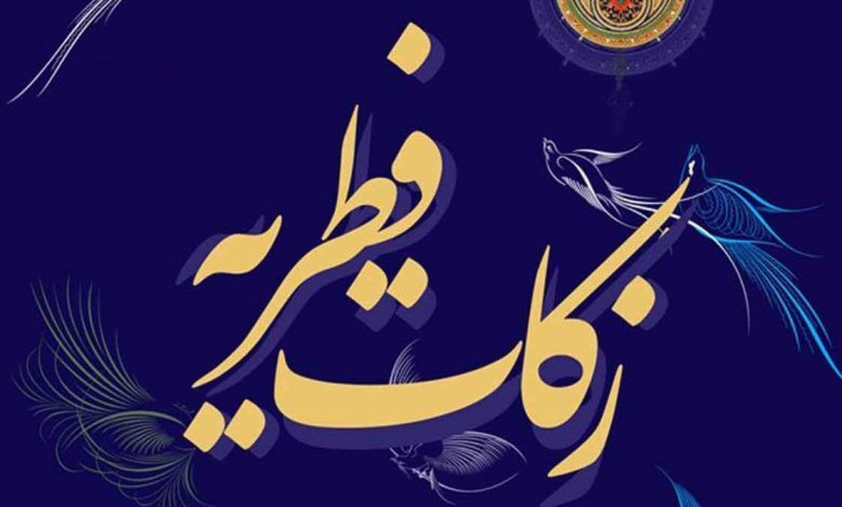 مبلغ فطریه رمضان 1401 از سوی مراجع تقلید اعلام شد