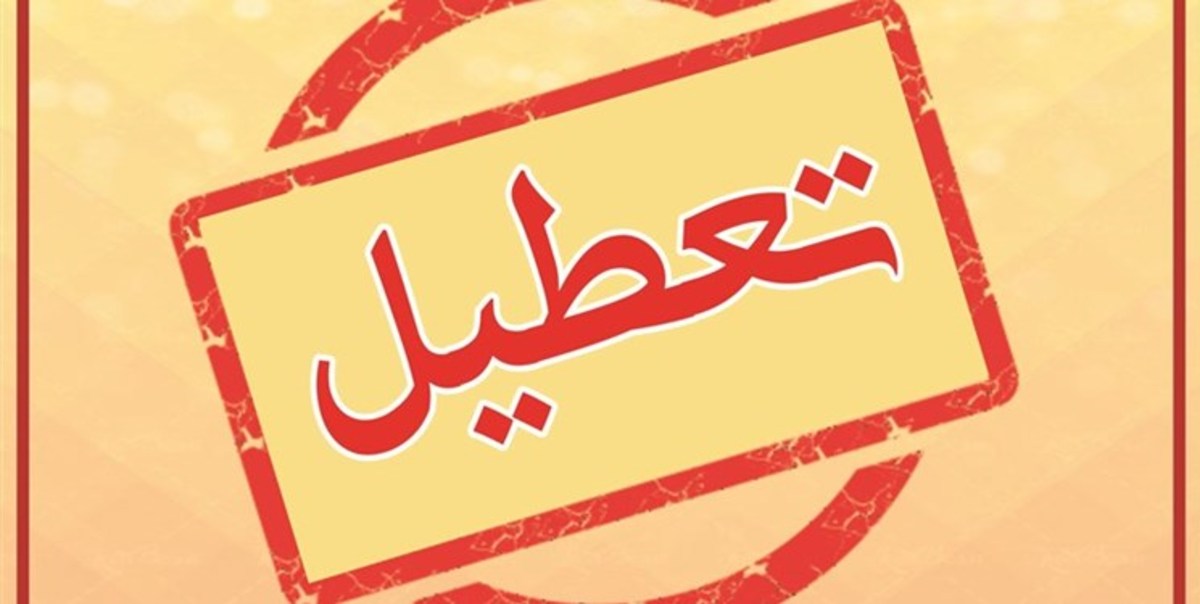 مدارس و ادارات کدام استان‌ها فردا سه شنبه تعطیل هستند؟