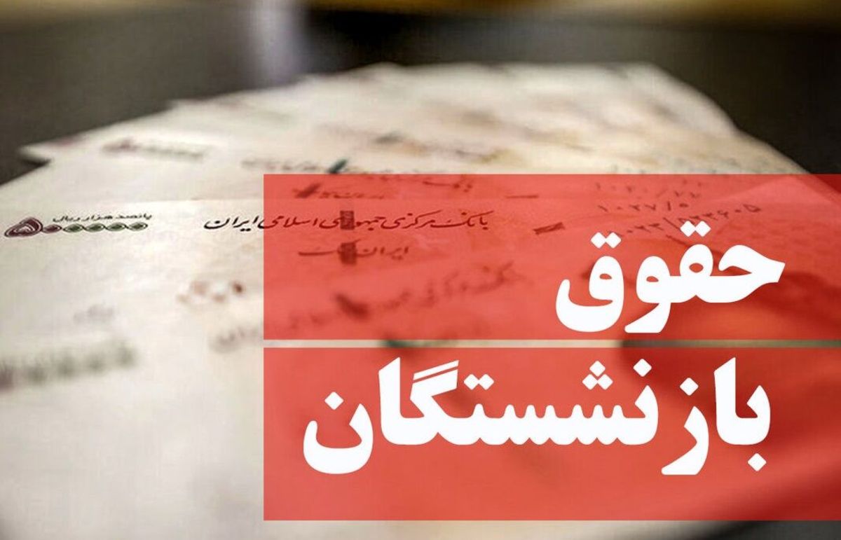 دستور رئیسی درباره حقوق بازنشستگان