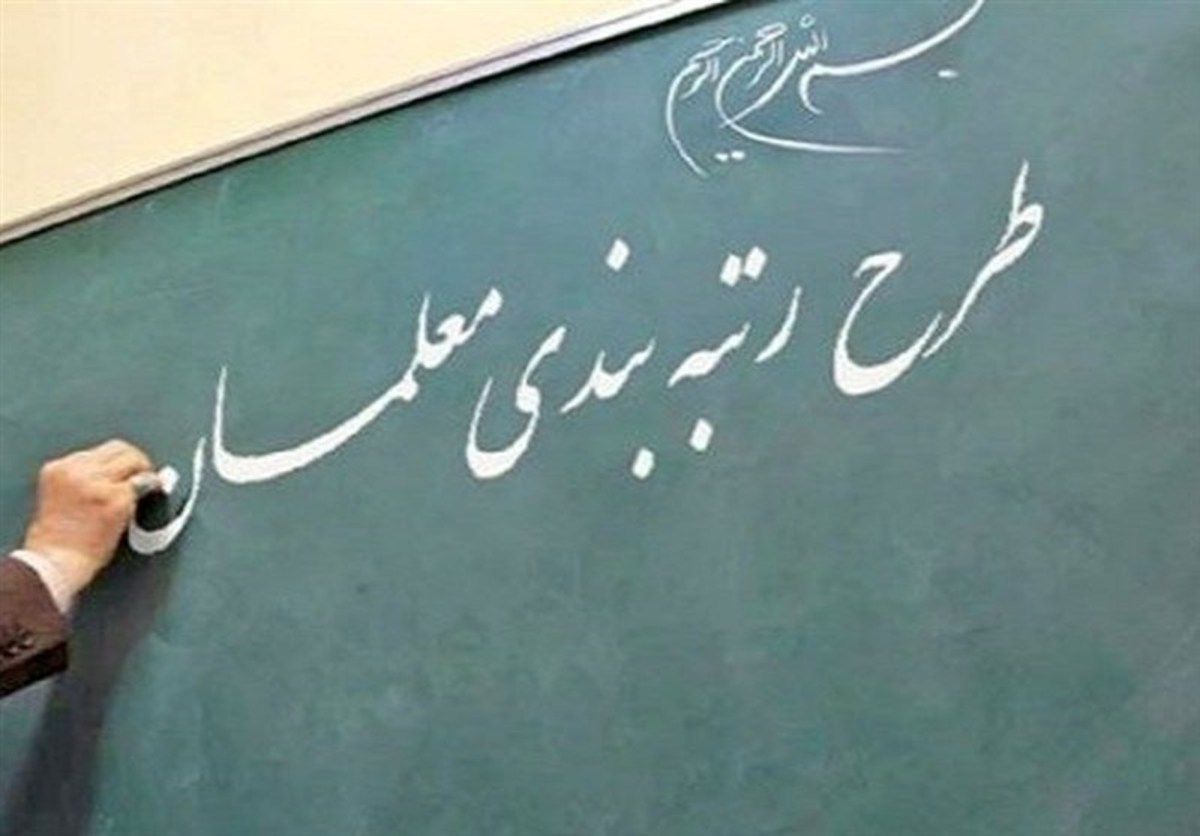 نوری:‌اجرای قانون رتبه‌بندی معلمان از فردا کلید می‌خورد