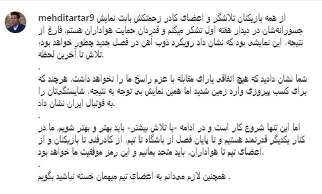 (عکس) کنایه‌ی مهدی تارتار به متوقف شدن پرسپولیس در برابر ذوب‌آهن