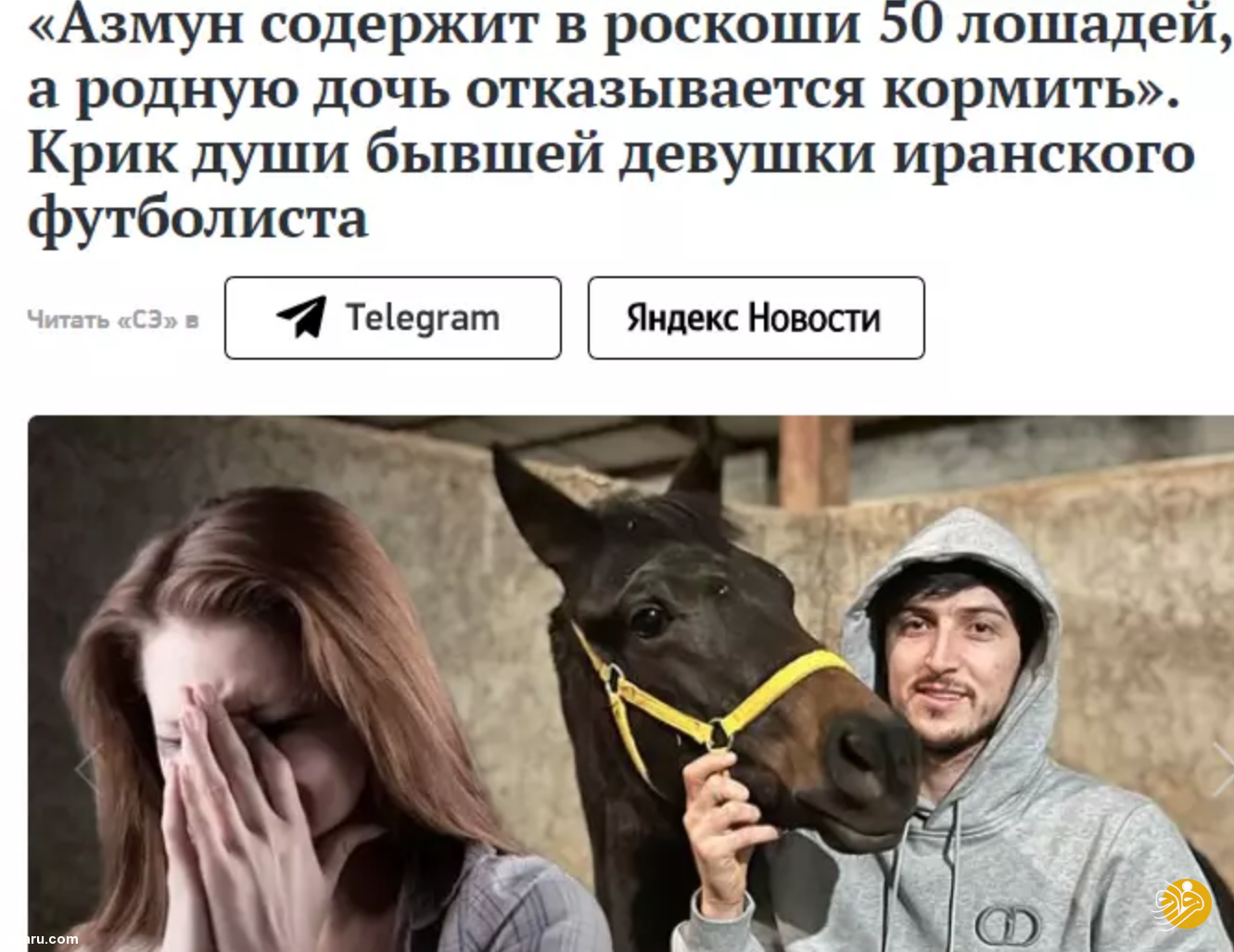 (عکس)دختر روس علیه سردار آزمون: انتظار چنین ظلمی را از او نداشتم