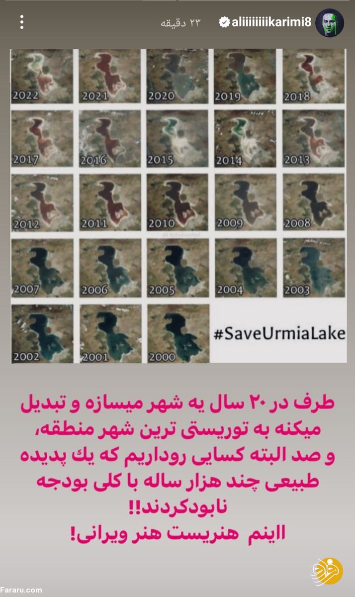 (عکس) استوری علی کریمی درباره‌ی دریاچه ارومیه: اینم هنریست؛ هنر ویرانی!