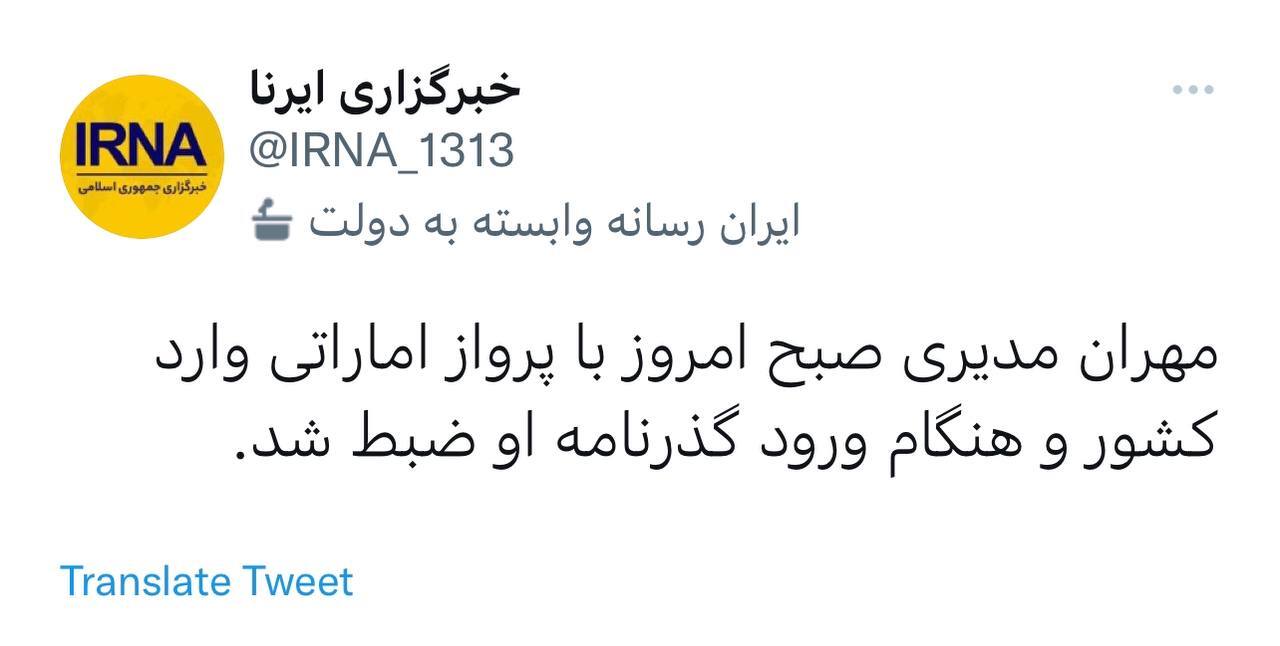 ادعای خبرگزاری دولت درباره مهران مدیری